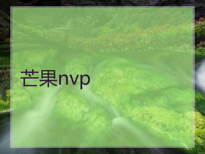 芒果nvp