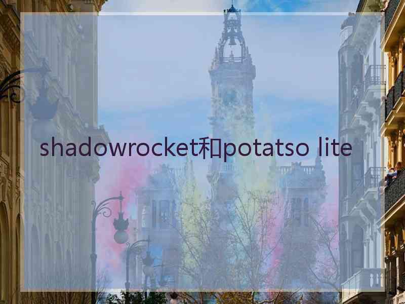 shadowrocket和potatso lite