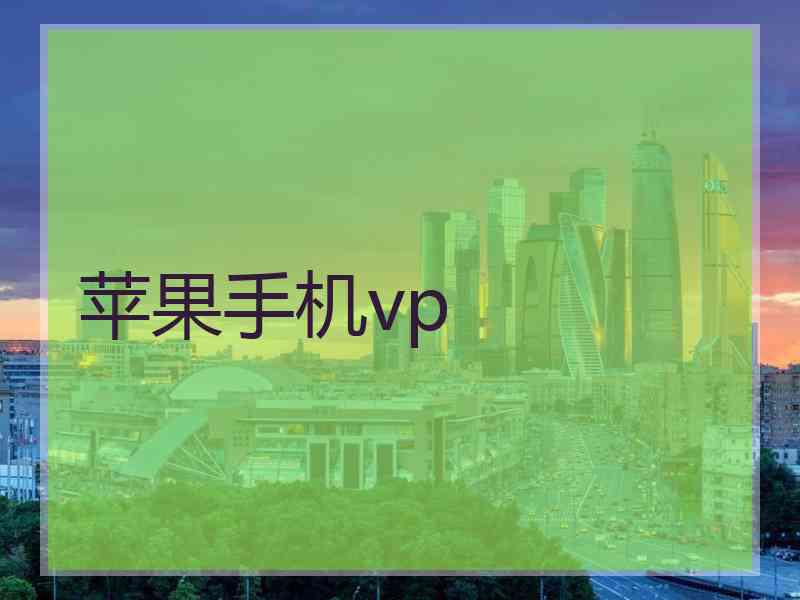 苹果手机vp