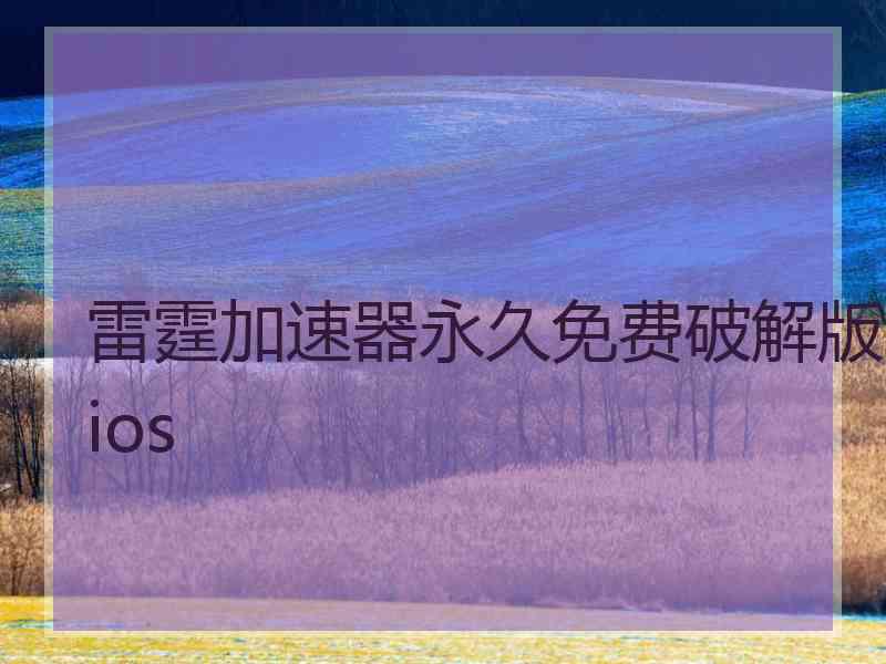雷霆加速器永久免费破解版ios