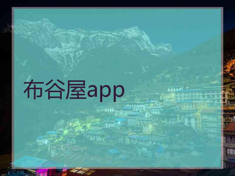 布谷屋app