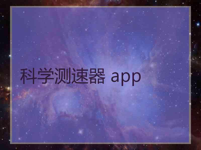 科学测速器 app