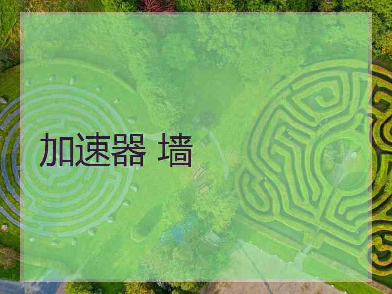 加速器 墙