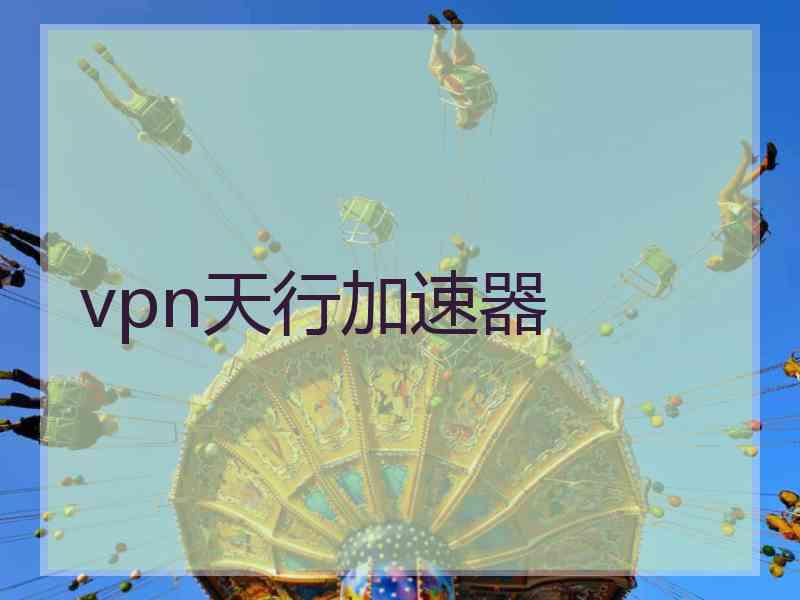 vpn天行加速器