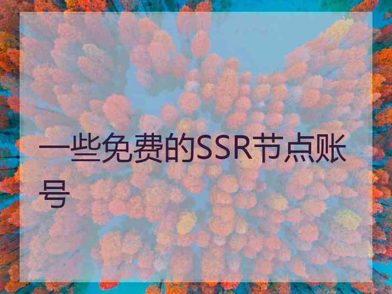 一些免费的SSR节点账号