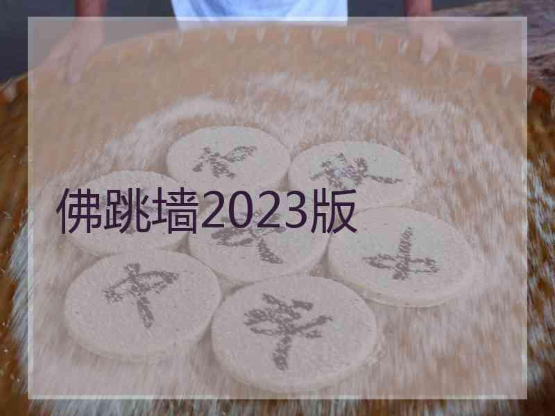 佛跳墙2023版