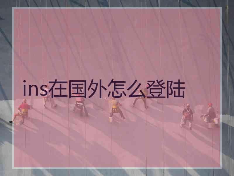 ins在国外怎么登陆