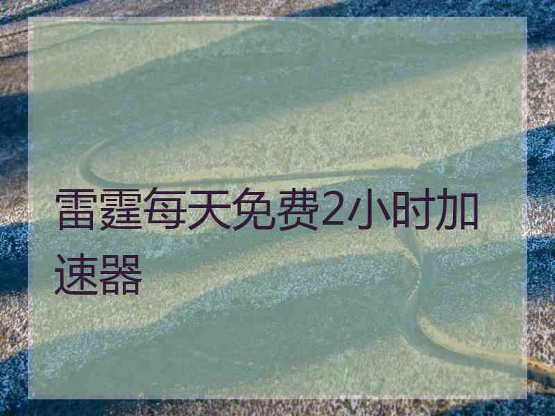 雷霆每天免费2小时加速器