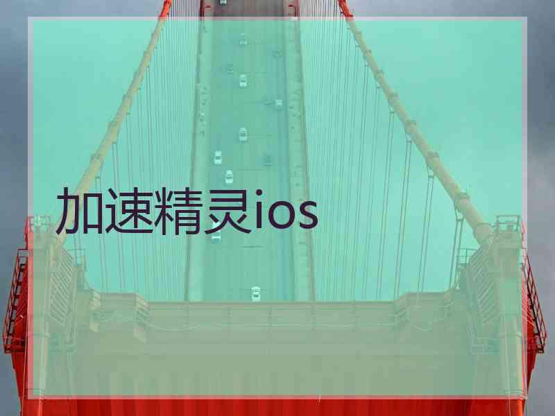 加速精灵ios