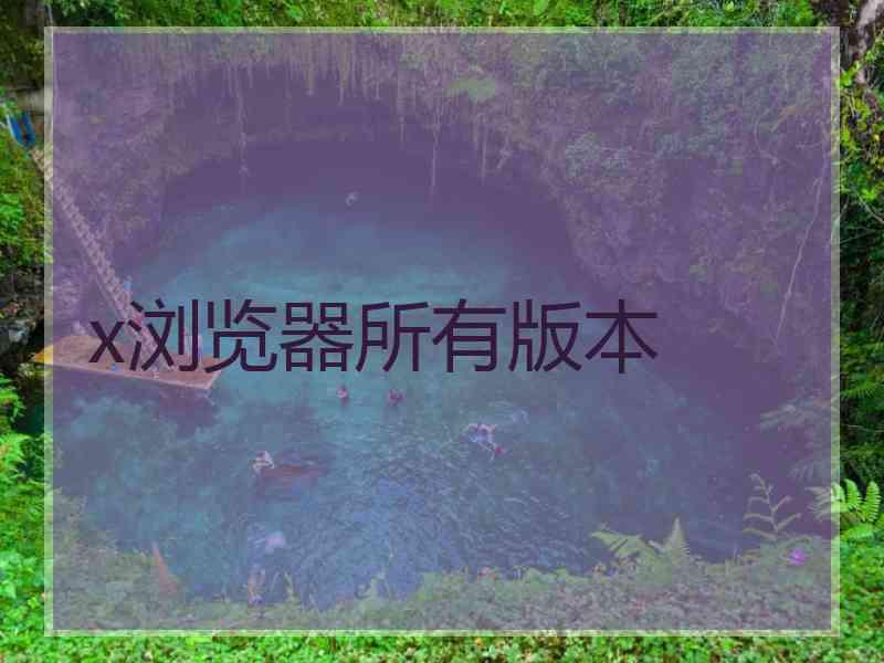 x浏览器所有版本