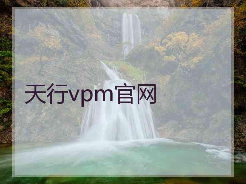 天行vpm官网