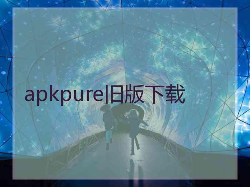 apkpure旧版下载