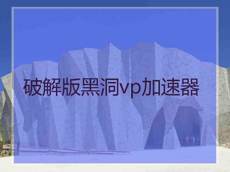 破解版黑洞vp加速器