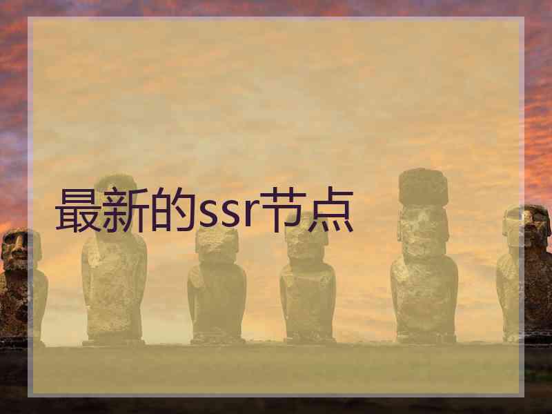 最新的ssr节点