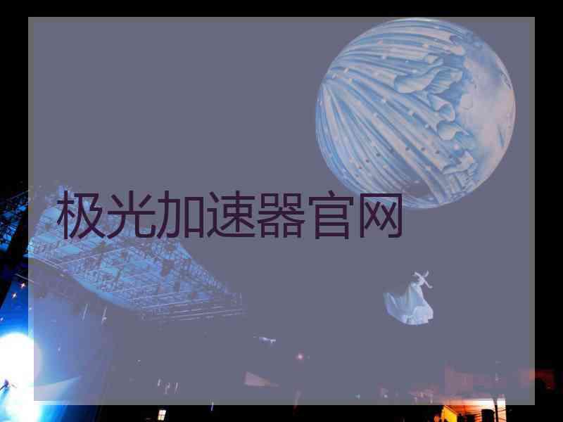 极光加速器官网