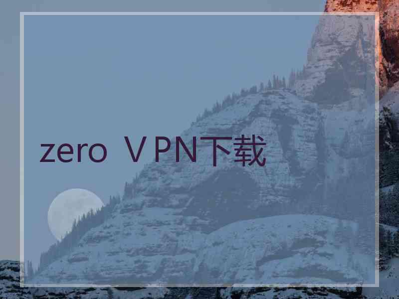zero ⅤPN下载