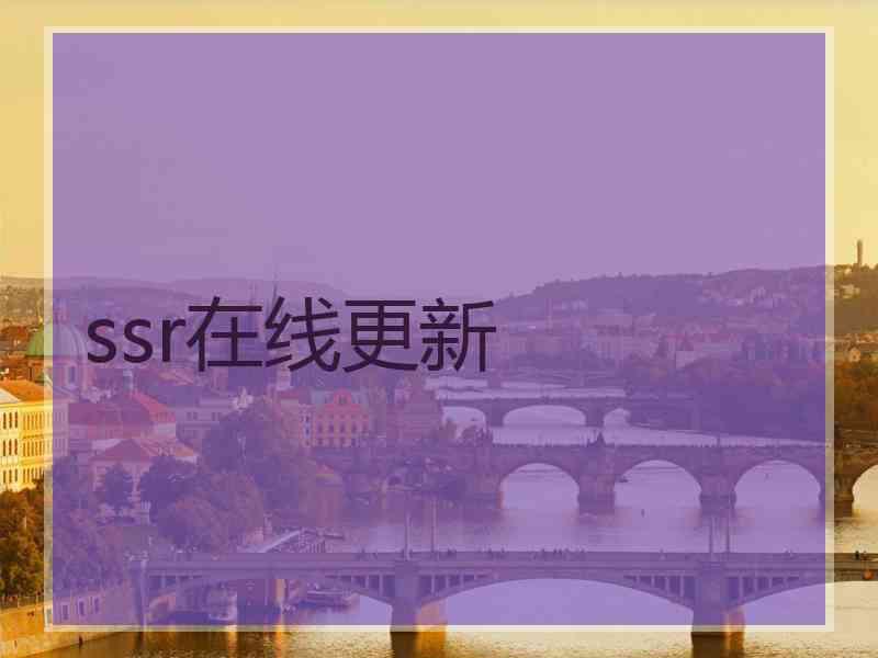 ssr在线更新