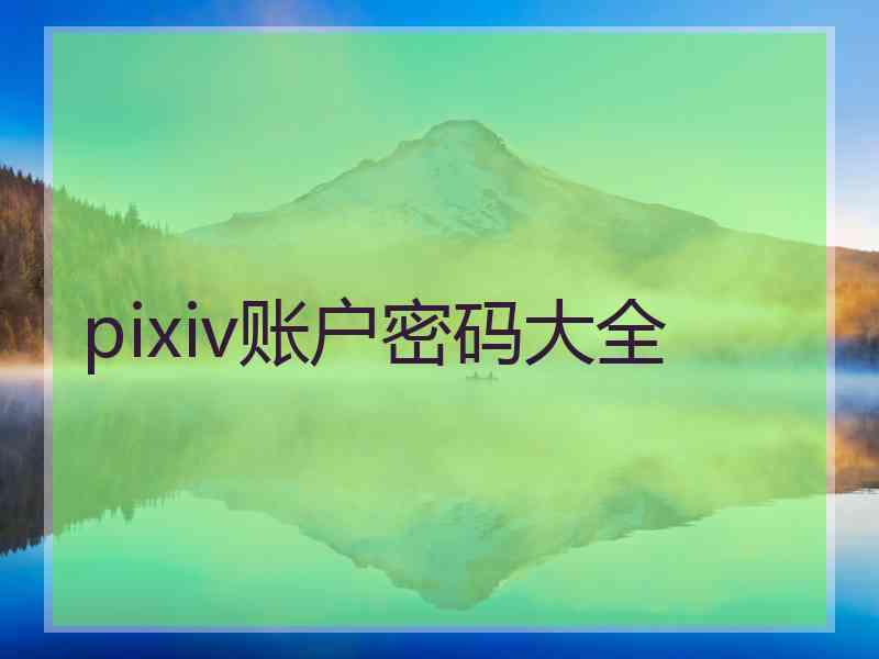 pixiv账户密码大全