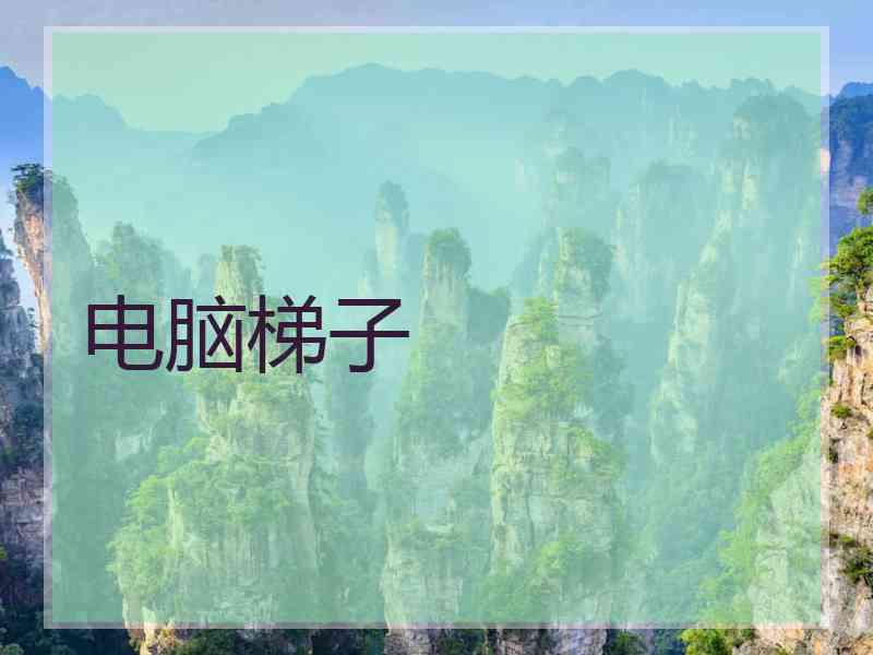 电脑梯子