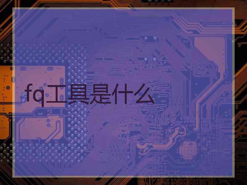 fq工具是什么
