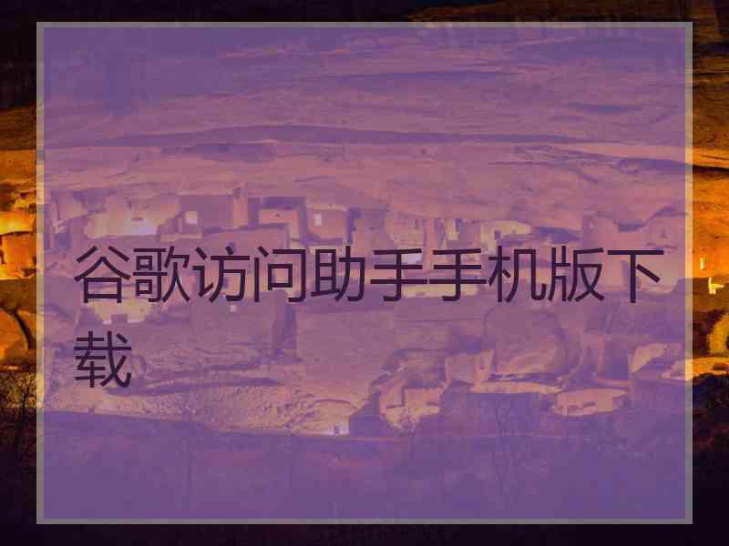 谷歌访问助手手机版下载