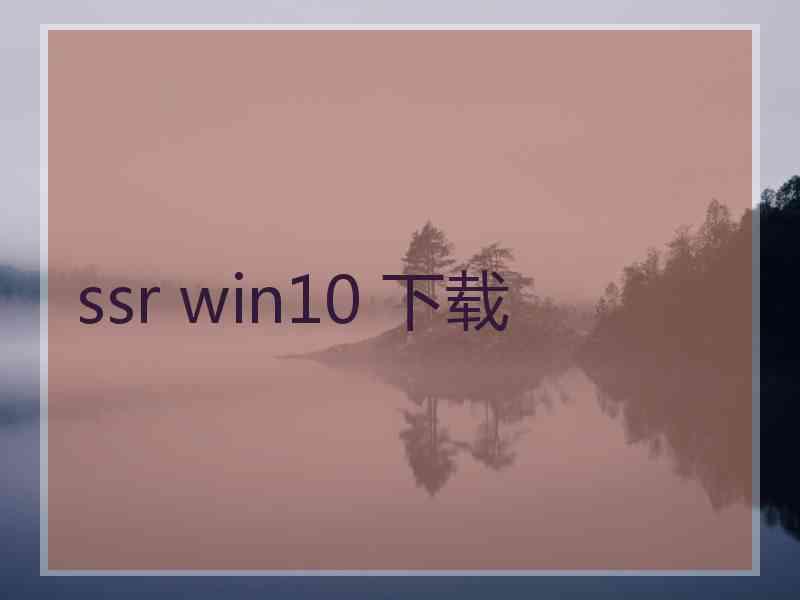 ssr win10 下载