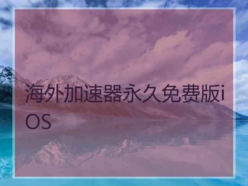 海外加速器永久免费版iOS