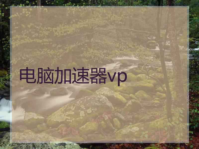 电脑加速器vp