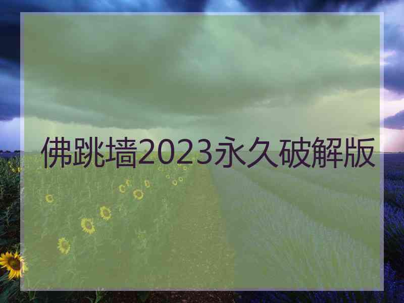 佛跳墙2023永久破解版