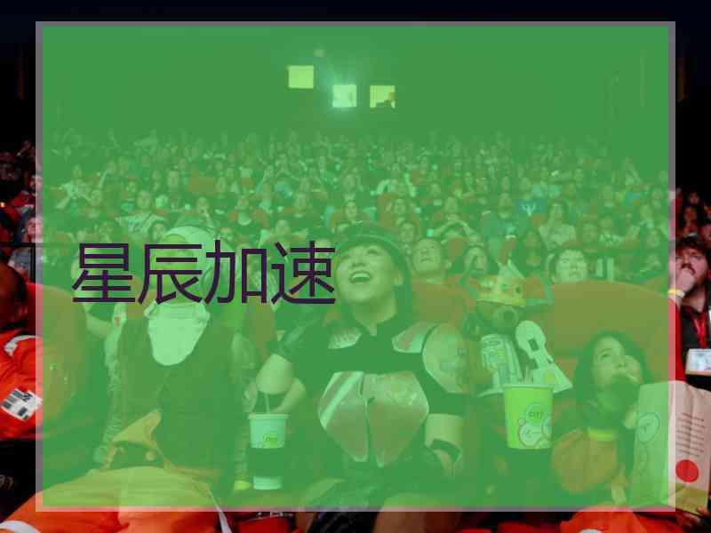 星辰加速