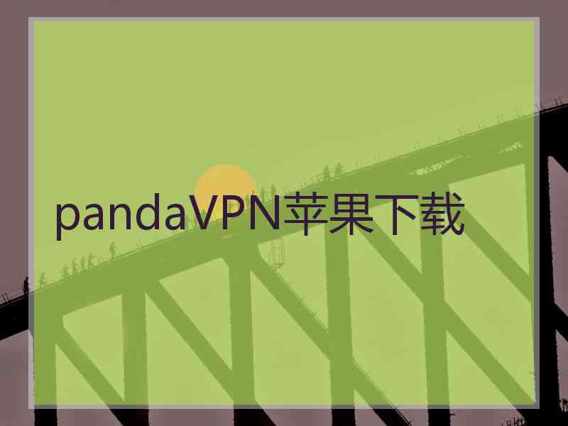 pandaVPN苹果下载