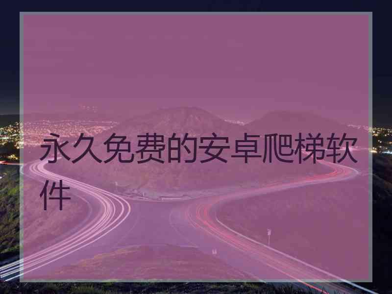永久免费的安卓爬梯软件