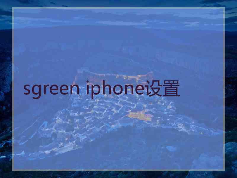 sgreen iphone设置