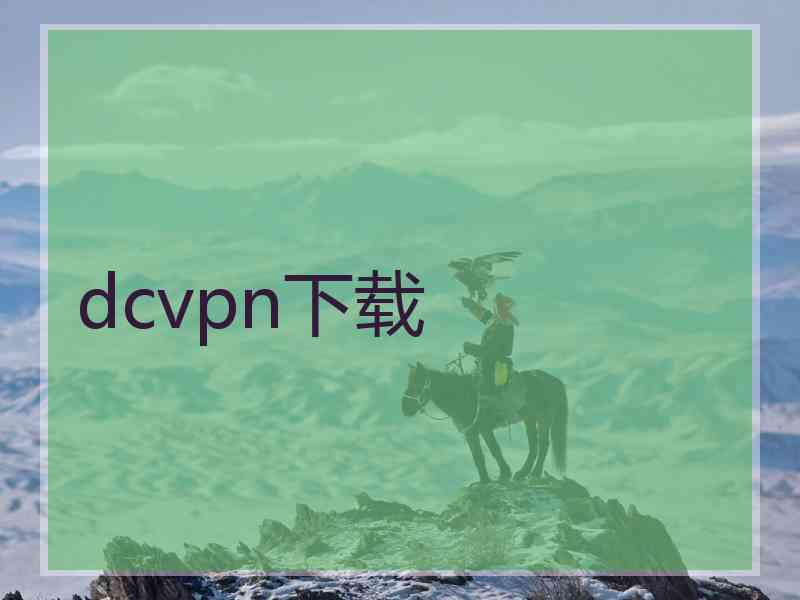 dcvpn下载