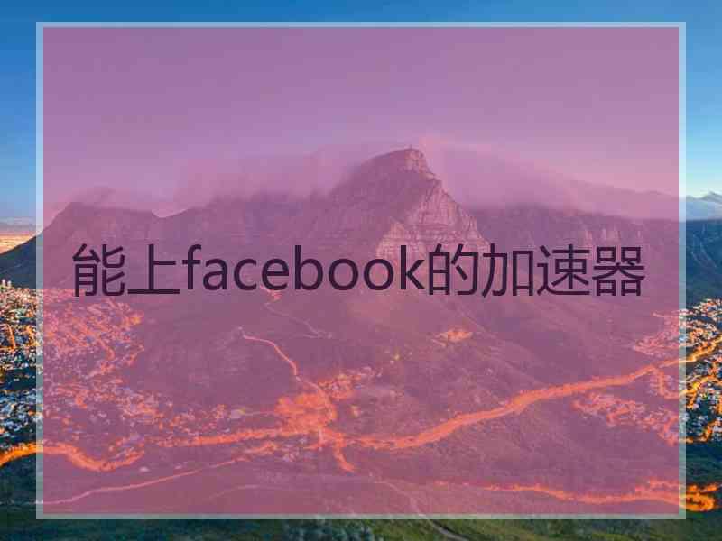 能上facebook的加速器