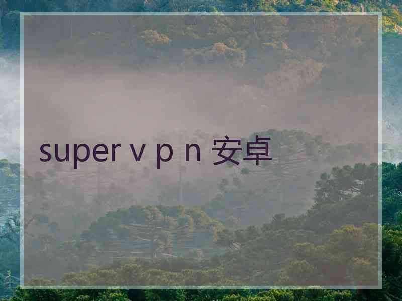 super v p n 安卓