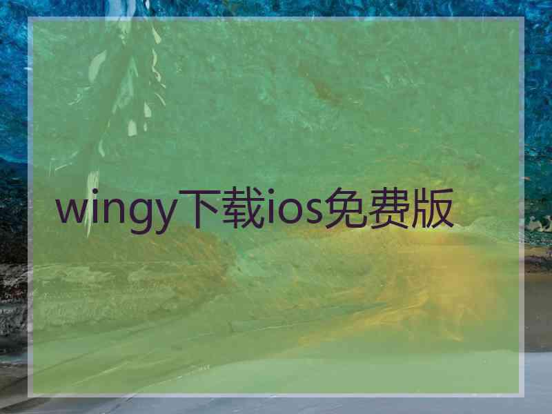wingy下载ios免费版