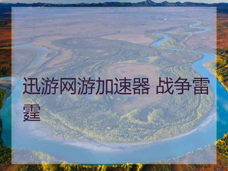 迅游网游加速器 战争雷霆