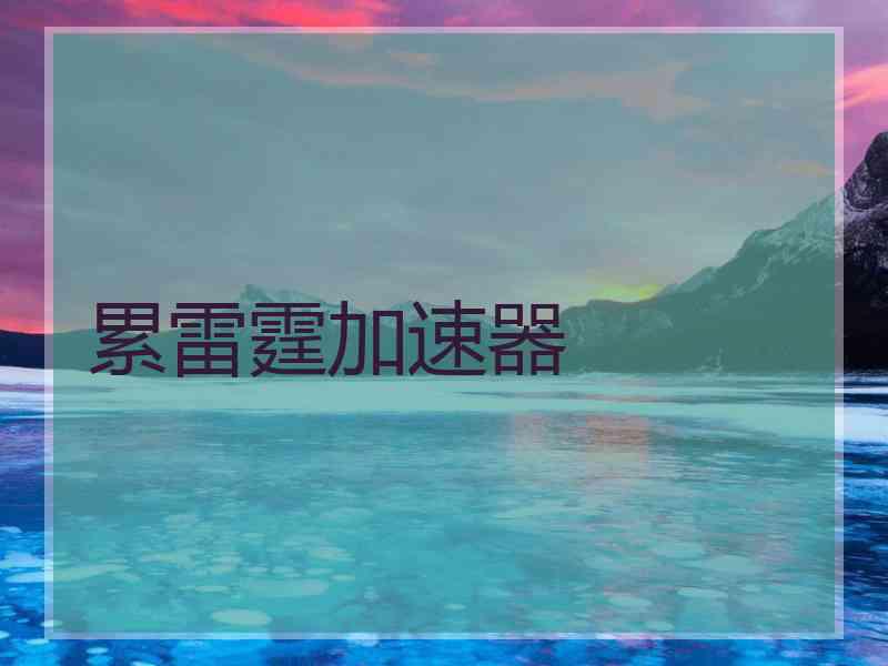 累雷霆加速器