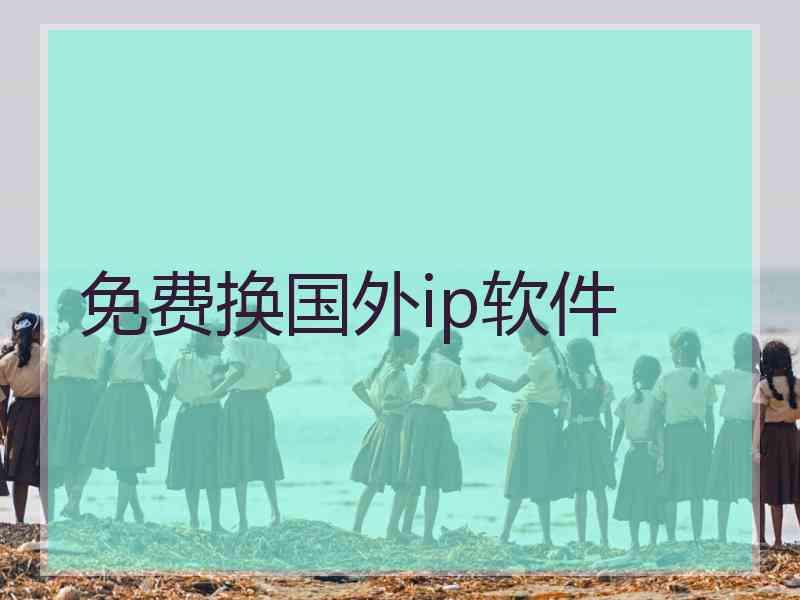 免费换国外ip软件