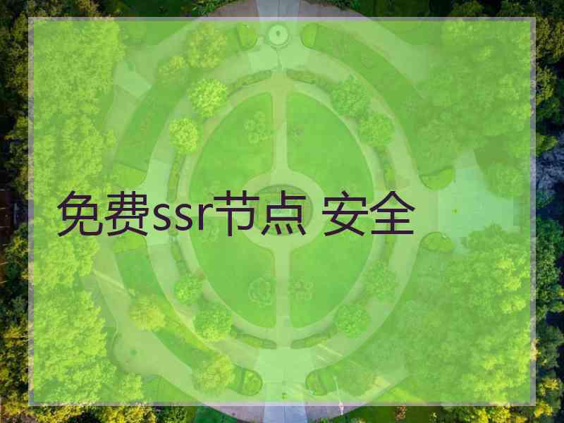 免费ssr节点 安全
