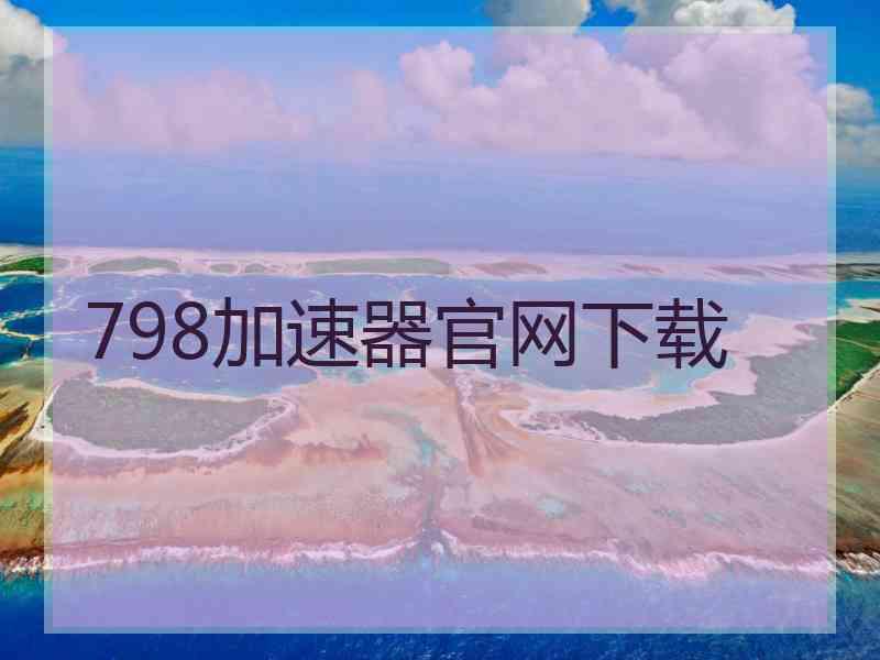 798加速器官网下载