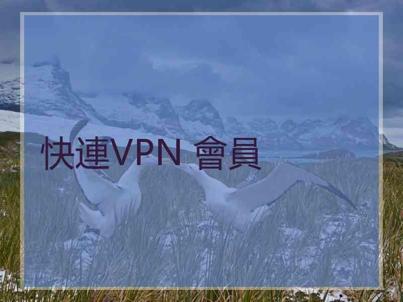 快連VPN 會員