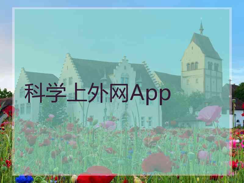 科学上外网App