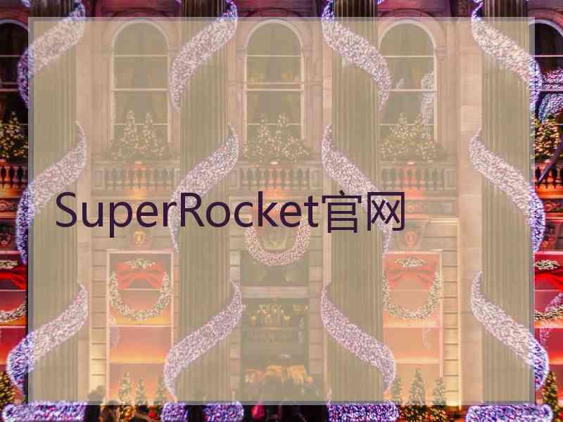 SuperRocket官网