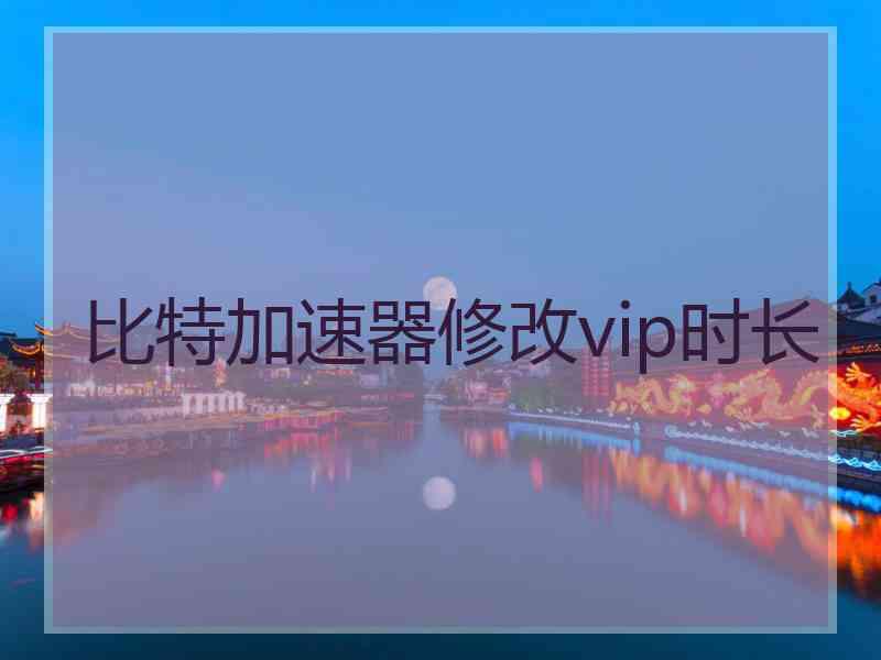 比特加速器修改vip时长