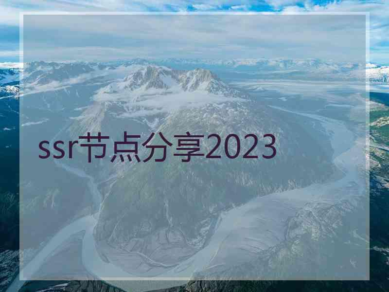 ssr节点分享2023