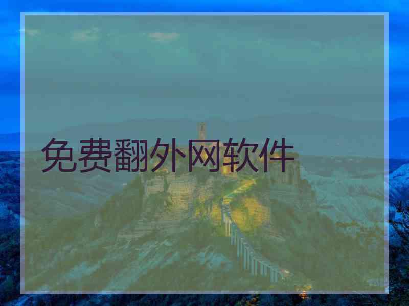 免费翻外网软件