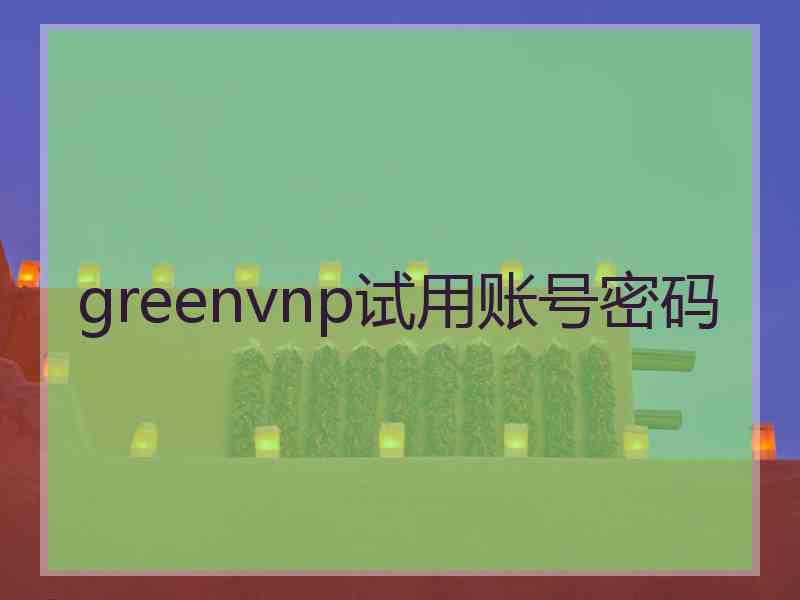 greenvnp试用账号密码