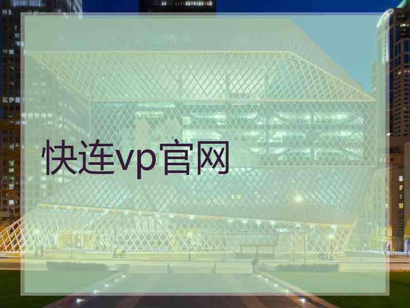快连vp官网